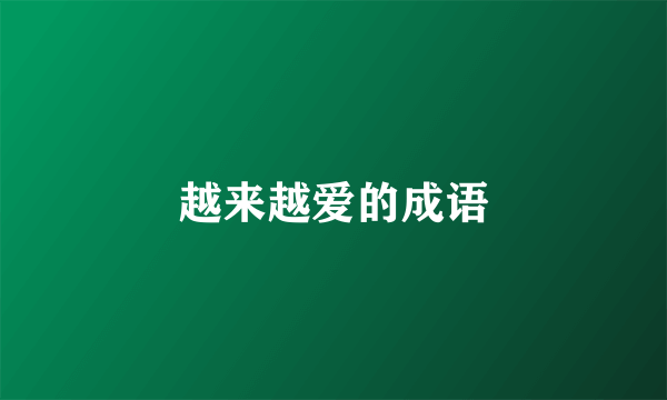 越来越爱的成语