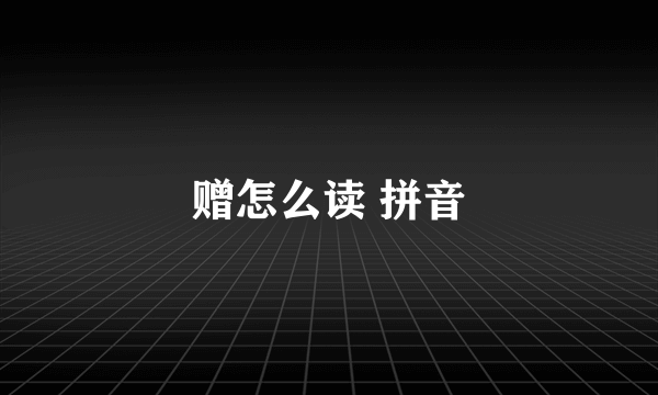 赠怎么读 拼音