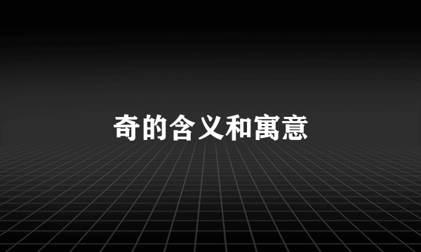 奇的含义和寓意