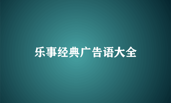 乐事经典广告语大全