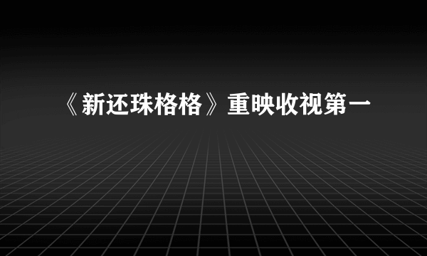 《新还珠格格》重映收视第一