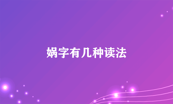 娲字有几种读法