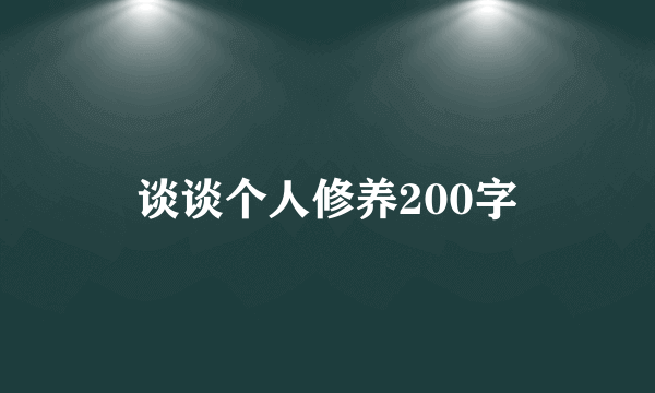 谈谈个人修养200字