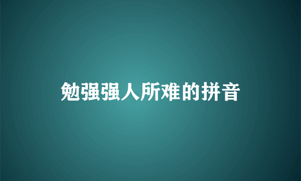 勉强强人所难的拼音