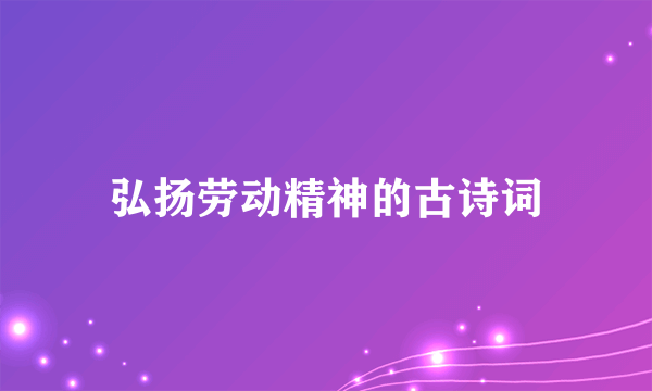 弘扬劳动精神的古诗词