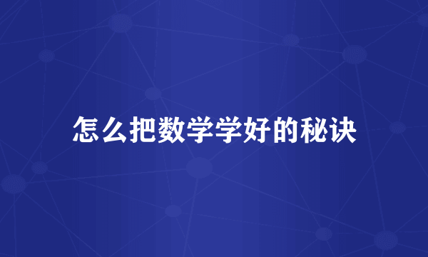 怎么把数学学好的秘诀