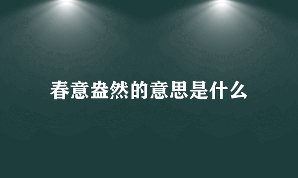 春意盎然的意思是什么
