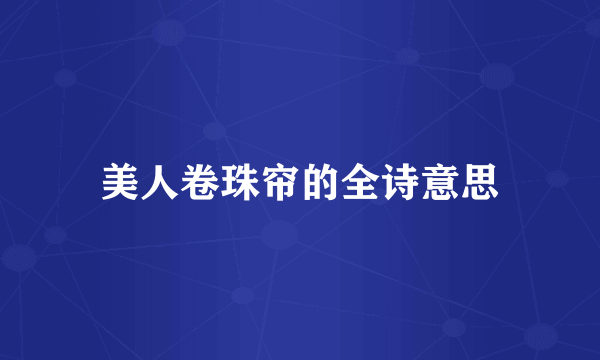 美人卷珠帘的全诗意思