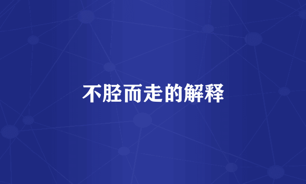 不胫而走的解释