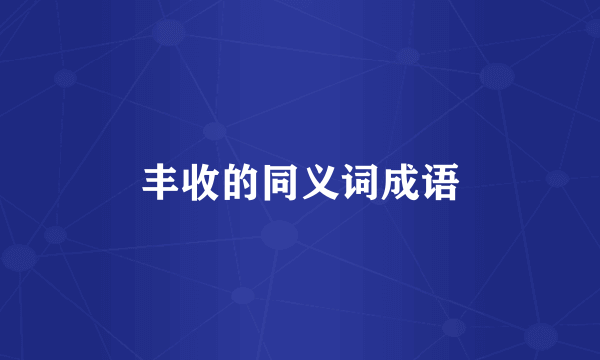 丰收的同义词成语