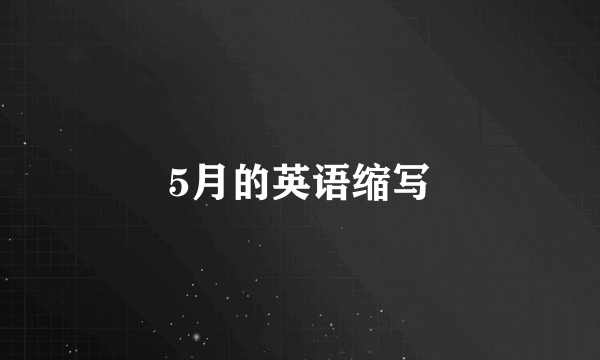 5月的英语缩写
