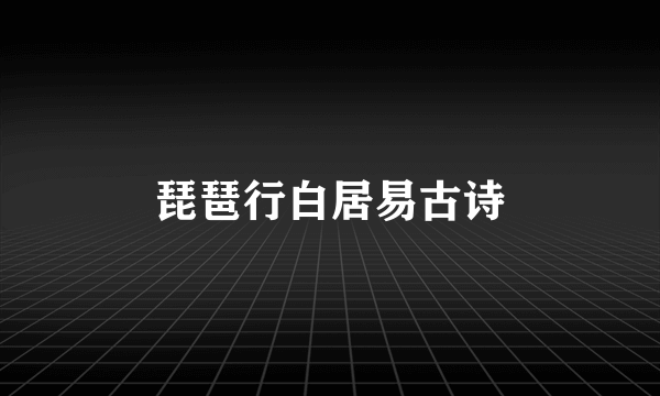 琵琶行白居易古诗