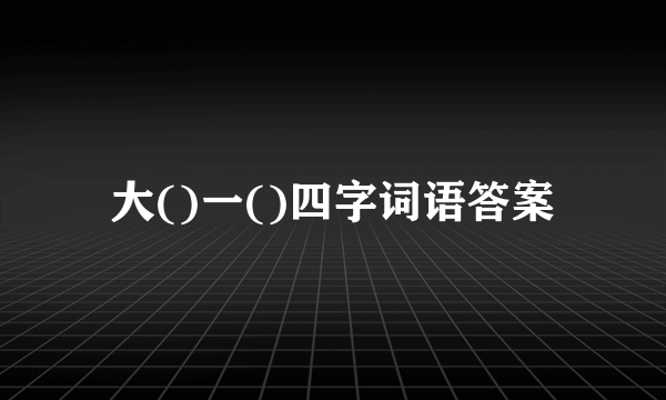 大()一()四字词语答案