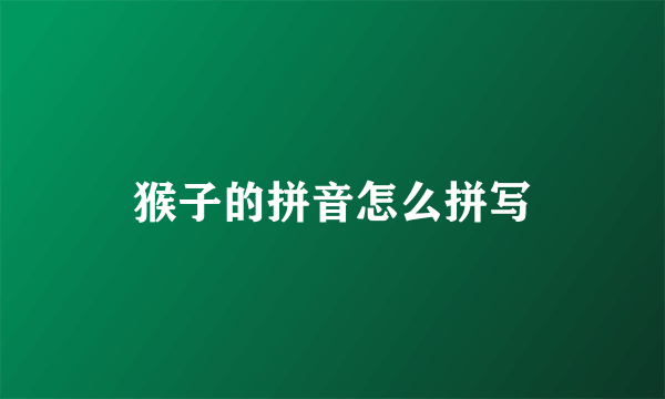 猴子的拼音怎么拼写