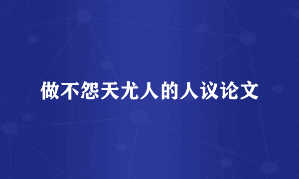 做不怨天尤人的人议论文