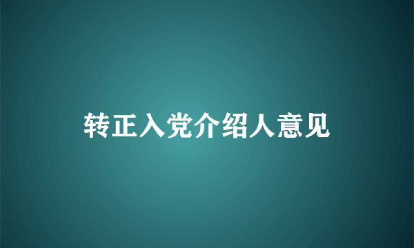 转正入党介绍人意见