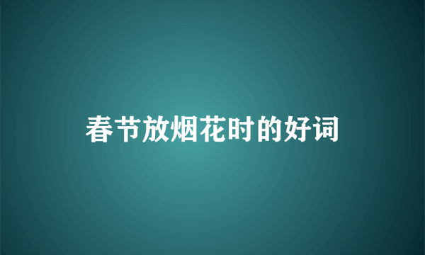 春节放烟花时的好词