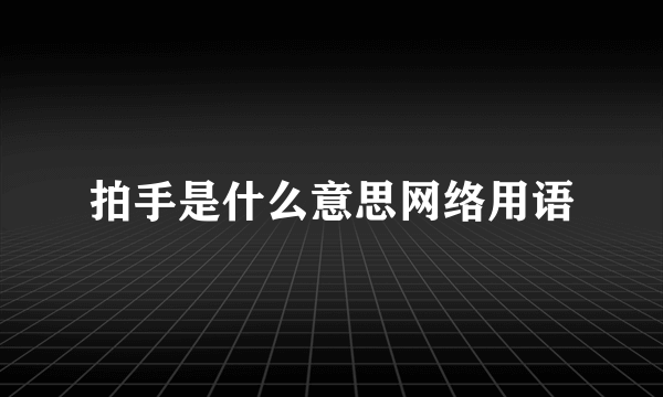 拍手是什么意思网络用语