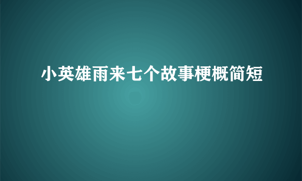 小英雄雨来七个故事梗概简短
