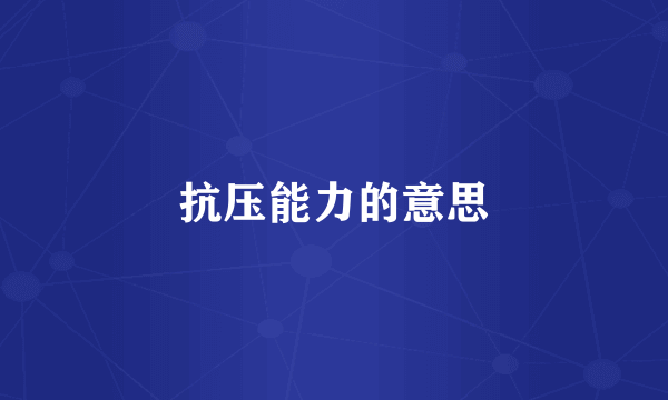 抗压能力的意思