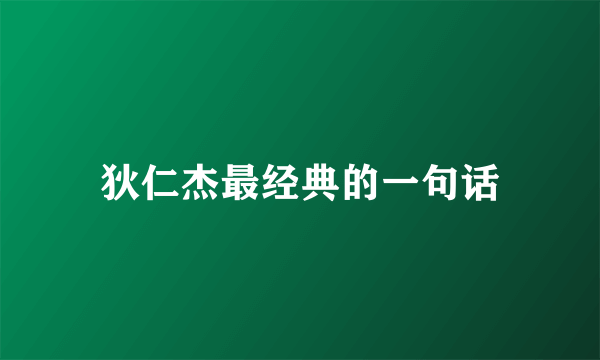 狄仁杰最经典的一句话