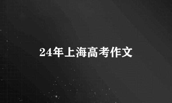 24年上海高考作文