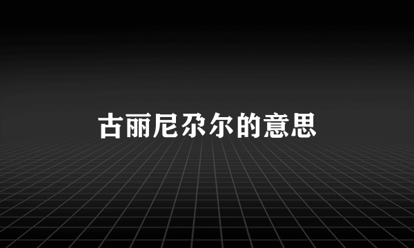 古丽尼尕尔的意思