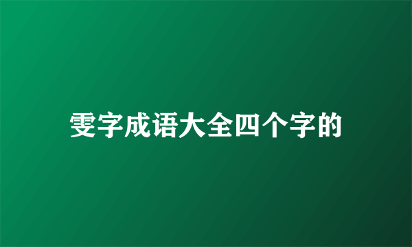雯字成语大全四个字的