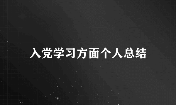 入党学习方面个人总结