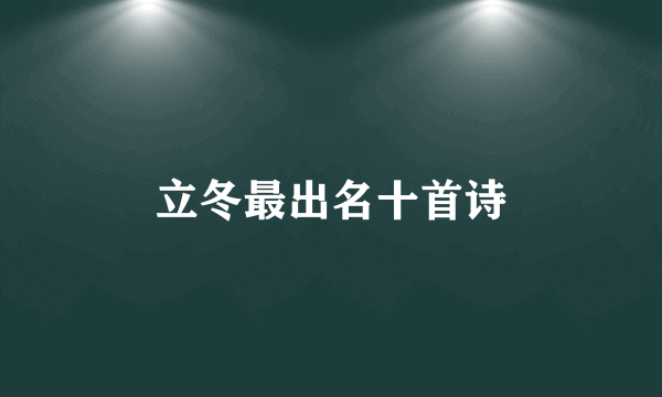 立冬最出名十首诗