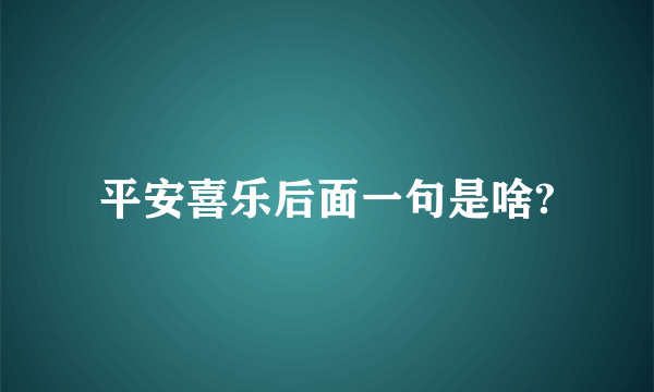 平安喜乐后面一句是啥?