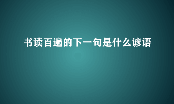 书读百遍的下一句是什么谚语