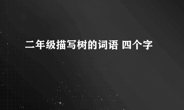 二年级描写树的词语 四个字