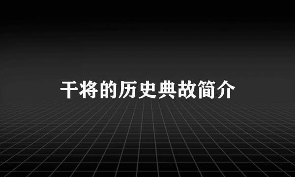干将的历史典故简介