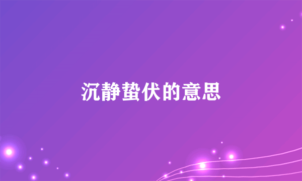 沉静蛰伏的意思