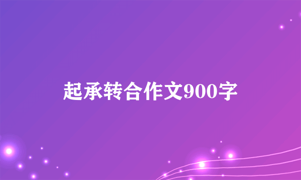 起承转合作文900字