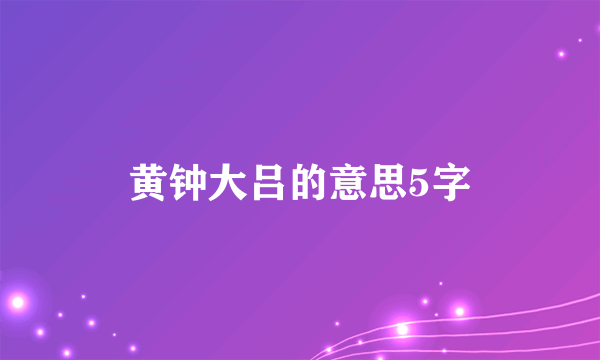 黄钟大吕的意思5字