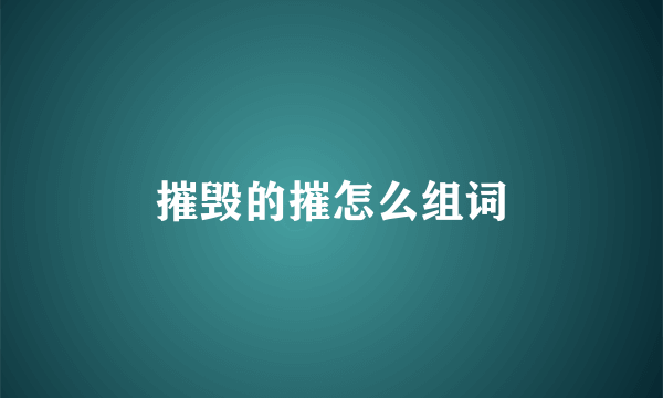 摧毁的摧怎么组词