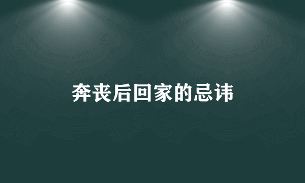奔丧后回家的忌讳