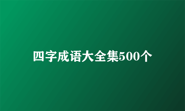 四字成语大全集500个