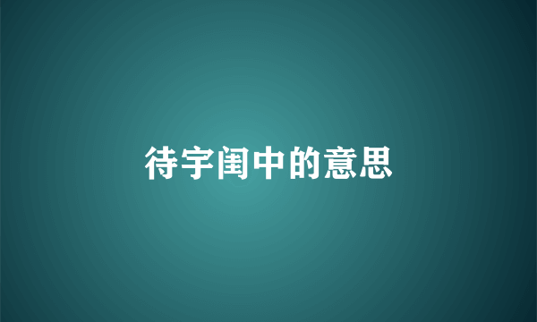 待宇闺中的意思