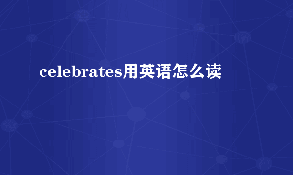 celebrates用英语怎么读