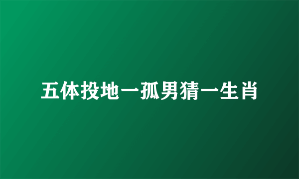 五体投地一孤男猜一生肖