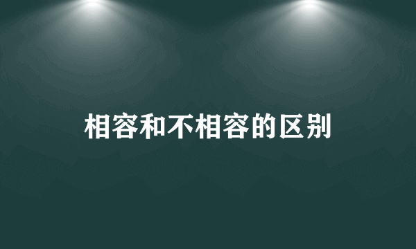 相容和不相容的区别