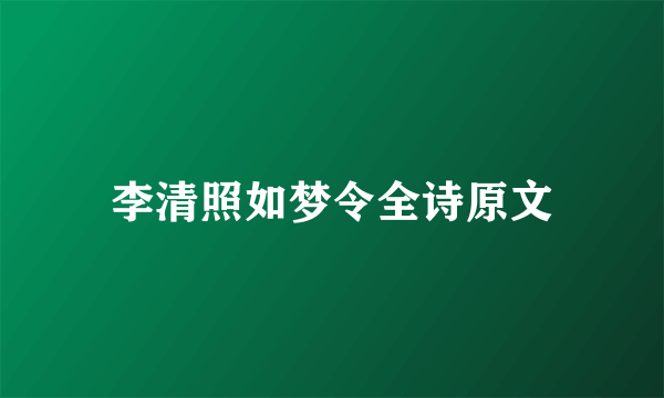 李清照如梦令全诗原文