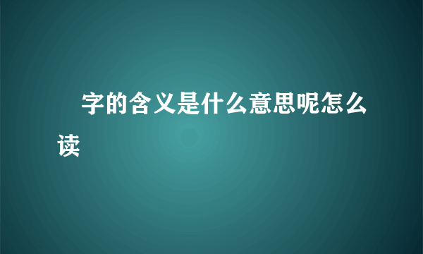 皕字的含义是什么意思呢怎么读