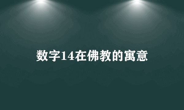 数字14在佛教的寓意
