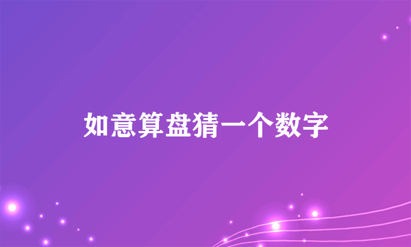 如意算盘猜一个数字