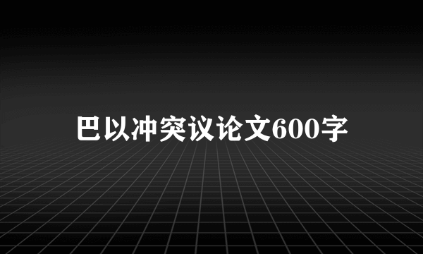 巴以冲突议论文600字
