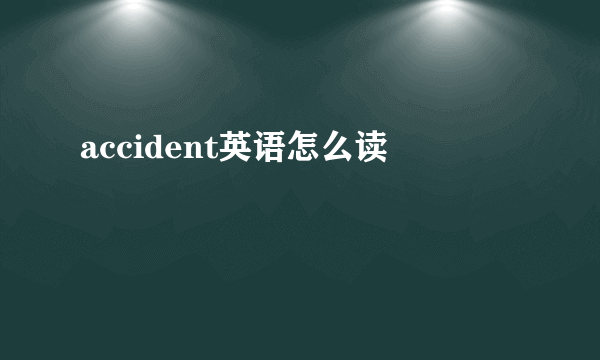 accident英语怎么读